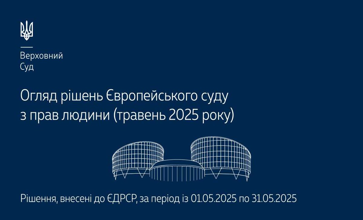 Верховний Суд опублікував огляд практики ЄСПЛ за травень 2025 року▶️supreme.court.gov.ua/supreme/pres-c… #Верховний_Суд #судова_практика