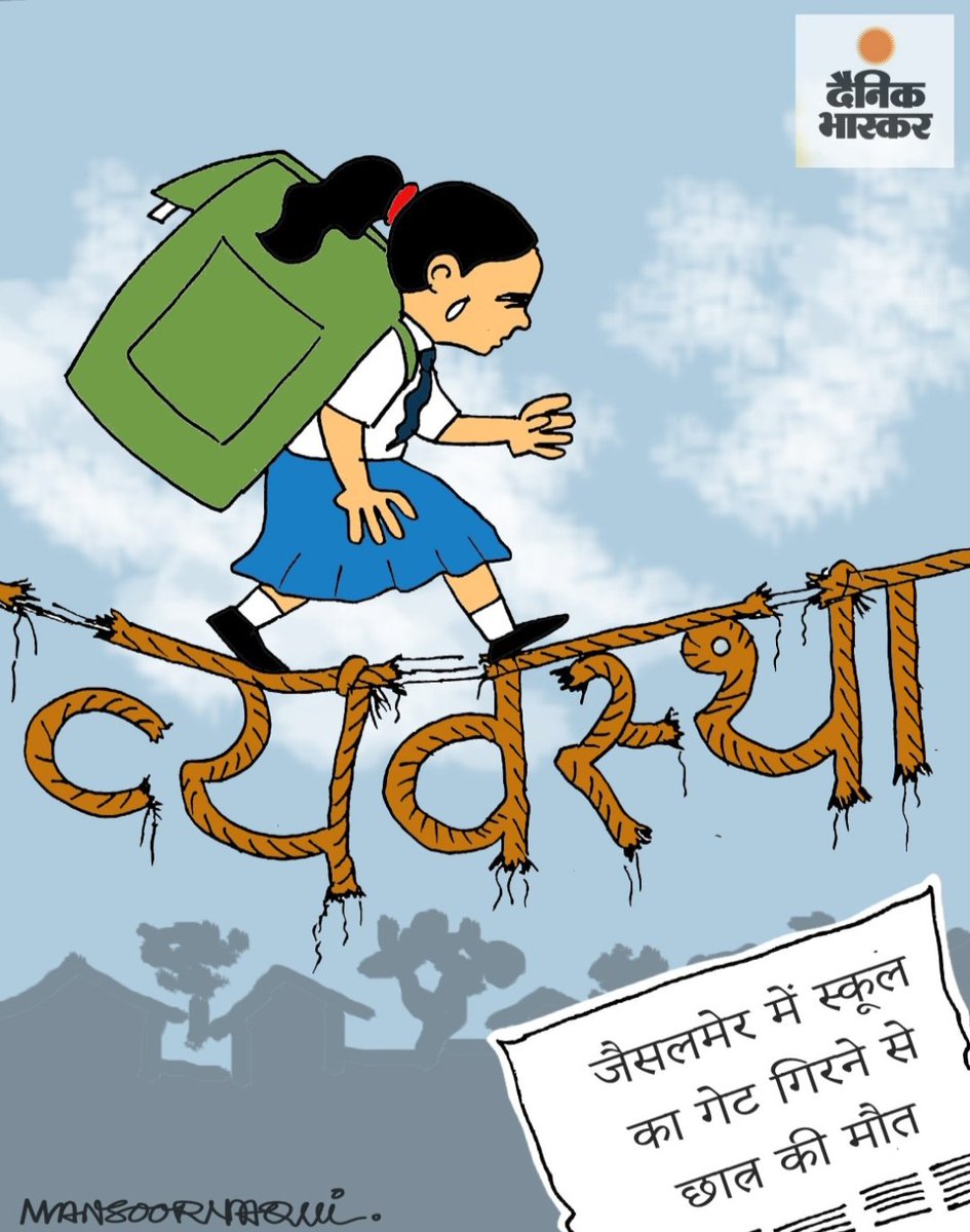 #schoolsefty #schoolsinindia #Rajasthan #dainikbhaskar