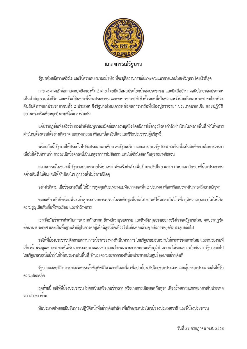 🚨แถลงการณ์รัฐบาล ยืนยัน ไทยยืนยันปฏิบัติตามข้อตกลงหยุดยิงอย่างเคร่งครัด กัมพูชาละเมิดก่อน ไทยจำเป็นต้องตอบโต้

รัฐบาลไทยแถลงยืนยันความจริงใจและความพยายามในการยุติสถานการณ์ปะทะตามแนวชายแดนไทย-กัมพูชาโดยเร็วที่สุด โดยยึดหลักประโยชน์ของประชาชน อธิปไตยของชาติ