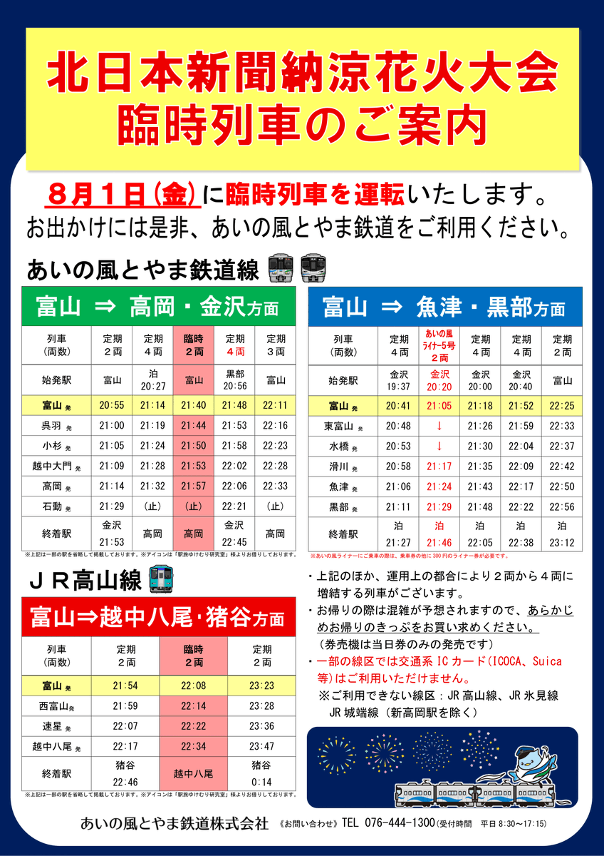 🎆臨時列車・増結のご案内✈️ あいの風とやま鉄道では ・8/1(金