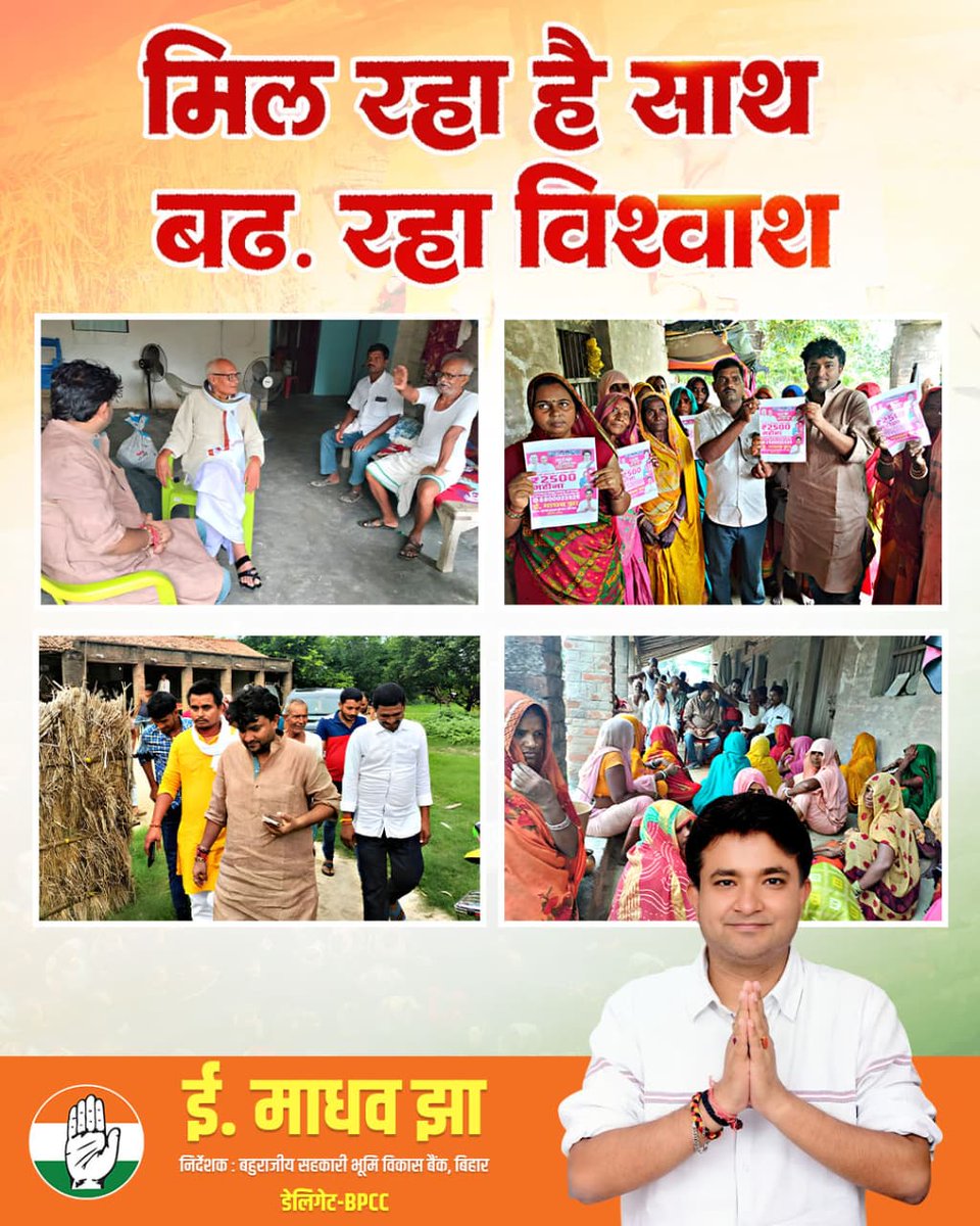 Rac2296's tweet image. मिल रहा साथ, बढ़ रहा विश्वास।
दरभंगा की धरती पर आज एक नई उम्मीद जन्म ले रही है। गाँव-गाँव, गली-गली माधव झा का स्वागत लोगों के अपार स्नेह और विश्वास से हो रहा है। जनता का यह भरोसा साबित कर रहा है कि बदलाव की बयार अब रुकने वाली नहीं। हर हाथ में शक्ति है, हर मन में विश्वास है,और इसी…