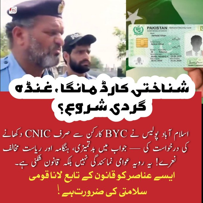 Zubaida1898's tweet photo. شناختی کارڈ مانگنا قانون ہے، بدمزاجی اور ریاست مخالف نعرے نہیں! قانون کی پاسداری ہر شہری کا فرض ہے، اور جو عناصر انحراف کریں، انہیں قانون کے تابع لانا قومی سلامتی کے لیے ضروری ہے #RuleOfLaw #CNICCheck #PakistanZindabad #NationalSecurity #RespectLaw #StopExtremism #IdentityMatters https://t.co/Yeo06AFnAV
