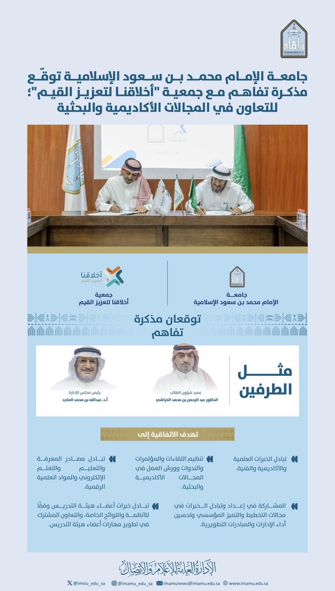 تتقدّم وحدة التوعية بالسلوك والانضباط الطلابي بخالص التهاني والتبريكات بمناسبة توقيع عقد الشراكة بين جمعية أخلاقنا لتعزيز القيم وجامعة الإمام محمد بن سعود الإسلامية ممثلتاً بعمادة شؤون الطلاب، سائلين المولى أن تكون هذه الخطوة المباركة لبنة في تعزيز القيم والمبادئ السامية في نفوس