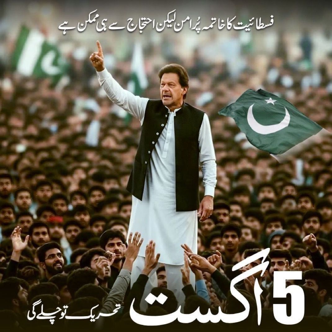 عمران خان نے جب بھی قوم کو پکارا ہے تو لوگ نکلے، انشاء اللہ اب بھی لوگ نکلیں گے اور یزید کا بنایا ہوا یہ سارا جعلی نظام بشمول اس کے ہرکاروں کے بہا کر لے جائیں گے-
#عوام_نکلے_گی_تخت_الٹے_گا