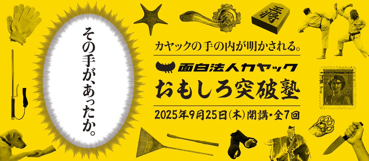 kayac_inc's tweet image. 無料体験講座
  ˗ˏˋ受付中ˎˊ˗

9️⃣月から『おもしろ突破塾』が開講👩‍🎓
#面白法人カヤック が初めて明かす、アイデアで『突破』する秘訣を伝授✨

#うんこミュージアム や #ミルクの束縛、#社長のおごり自販機、#カップニャードル などを手掛けたクリエイターの手の内が明かされます🤩…