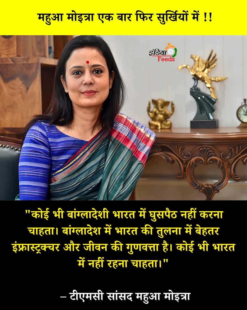 बांग्लादेश में भारत की तुलना में बेहतर इंफ्रास्ट्रक्चर और जीवन की गुणवत्ता है. कोई भी बांग्लादेशी भारत में क्यूँ घुसपैठ करना चाहेगा?
                  = महुआ मोइत्रा