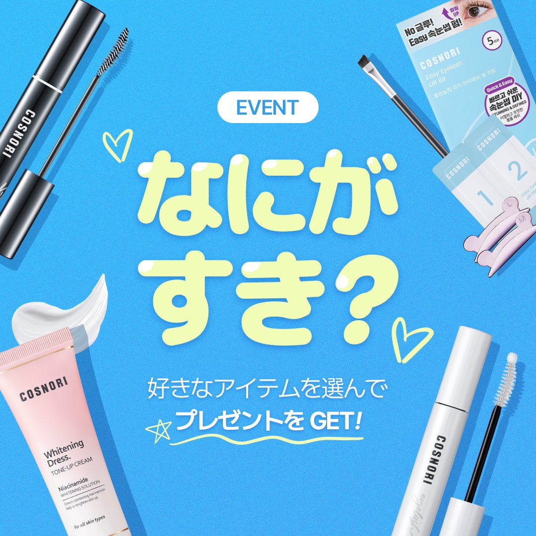 cosnori_jp's tweet photo. 💗COSNORIの なにが好き？💗

この夏、可愛くなりたいなら？
私のビューティールーティンを支える
#コスノリ のアイテムをPICK✨

抽選でPICKした商品をプレゼントします🎁

【𝗘𝗩𝗘𝗡𝗧応募方法】
・フォロー＆いいね💞
・欲しいアイテムをコメント✍️

📅 期間：8/4(月)~8/7(木)
📢 発表：8/8(金)
※当選者様にはDMでご連絡💌

🤍 #ロングアクティブアイラッシュセラム
🖤 #アイラッシュティンティングセラム
🩷 #ホワイトニングドレストーンアップクリーム
🩵 #セルフまつ毛パーマキット

コスノリの人気アイテムをGETするチャンス🎯
たくさんのご参加お待ちしております🩷

#COSNORI #イベント #EVENT #プレゼントキャンペーン #プレゼント企画 #韓国コスメ