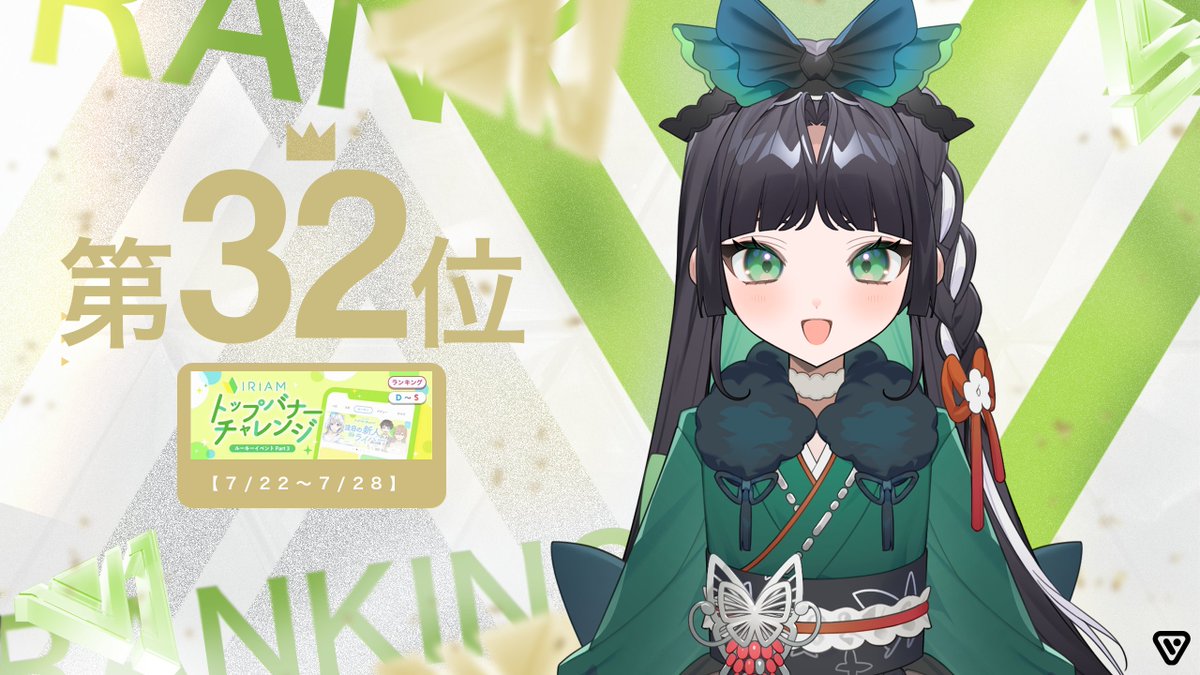Vjam(ブイジャム)| IRIAMライバー事務所 (@vjam_live) on Twitter photo 【 🍯入賞情報💭 】
7月22日〜7月28日に開催の「トップバナーチャレンジ 」にて
冥花(<a href="/meika_444/">冥花@バナイベありがと!</a> )が
第32位に輝いてくれました🎊
皆様、応援ありがとうございました🍀✨
#Vjam 【 🍯入賞情報💭 】
7月22日〜7月28日に開催の「トップバナーチャレンジ 」にて
冥花(<a href="/meika_444/">冥花@バナイベありがと!</a> )が
第32位に輝いてくれました🎊
皆様、応援ありがとうございました🍀✨
#Vjam