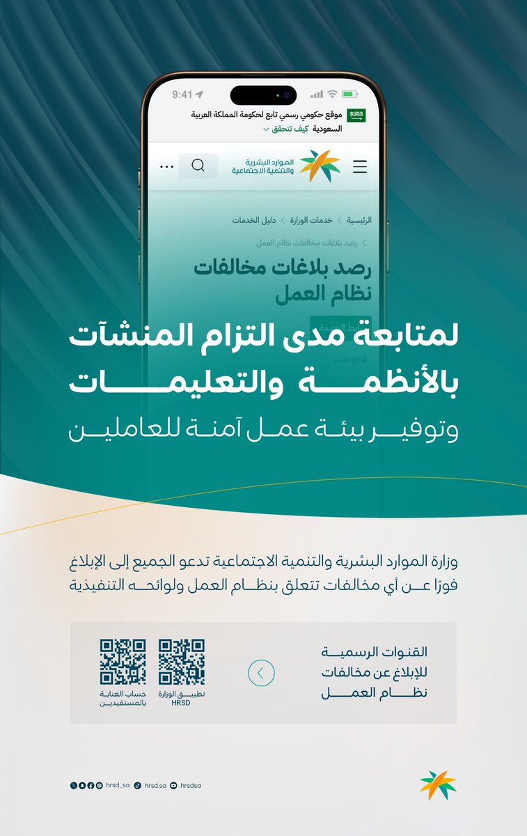 المتحدث الرسمي للموارد البشرية والتنمية الاجتماعية (@hrsd_sp) on Twitter photo ندعو في #وزارة_الموارد_البشرية_والتنمية_الاجتماعية الجميع إلى ضرورة الإبلاغ عن أي مخالفات لنظام العمل عبر القنوات الرسمية:
📱 | تطبيق HRSD
📥 | <a href="/HRSD_Care/">العناية بالمستفيدين</a> ندعو في #وزارة_الموارد_البشرية_والتنمية_الاجتماعية الجميع إلى ضرورة الإبلاغ عن أي مخالفات لنظام العمل عبر القنوات الرسمية:
📱 | تطبيق HRSD
📥 | <a href="/HRSD_Care/">العناية بالمستفيدين</a>
