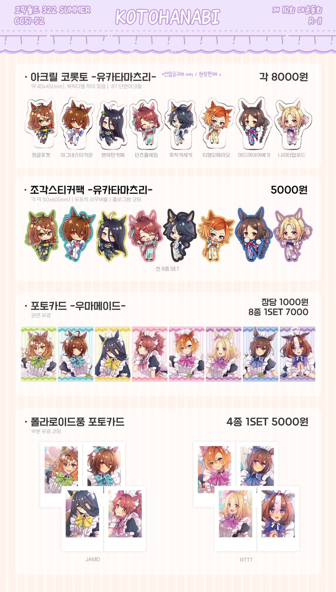 RT💛7월 우마무스메 재고 통판

🗓  7/30(수) ~ 8/3(일)
📎witchform.com/payform/ISBXNM…

폼 제출 후 1주일 이내 배송

RT추첨 1분께 유카타마츠리 코롯토 전종 드릴게요🎇