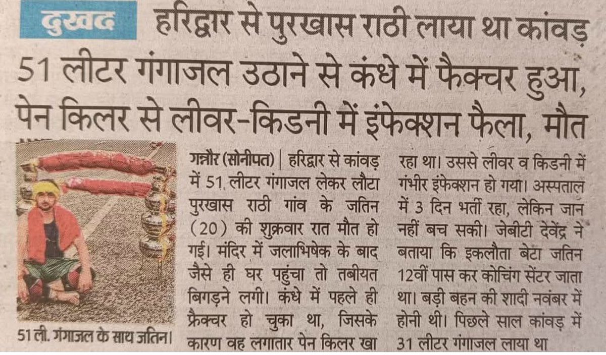 भगवान तो श्रद्धा से लाए हुए 51 बूंद जल से भी प्रसन्न होते। कोई युवा इस तरह जान गवा रहा है, कोई सड़कों पर डीजे बजा बजा कर सबको परेशान कर रहा है। भक्ति दिल से होती है, हमारे अच्छे कर्मों से होती है। आपकी जान बहुमूल्य है, आप देश का भविष्य हो, पागलपन मे इसे खराब न करे ।
ॐ शांति।