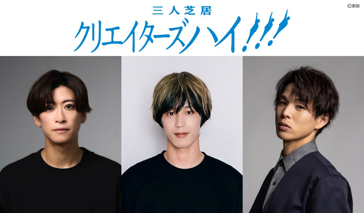 三人芝居「クリエイターズハイ!!!」上演決定!!!
脚本:#吉﨑崇二
演出:#川本成
出演:#本田礼生 #赤澤燈 #加藤良輔

🗓️2025/10/12～19
📍東京:シアターサンモール
🗓️2025/10/23～25
📍大阪:扇町ミュージアムキューブ CUBE01

詳細/コメント等HP掲載🔽
toei-stage.jp/creators-high/
#舞台クリハイ #toei_stage