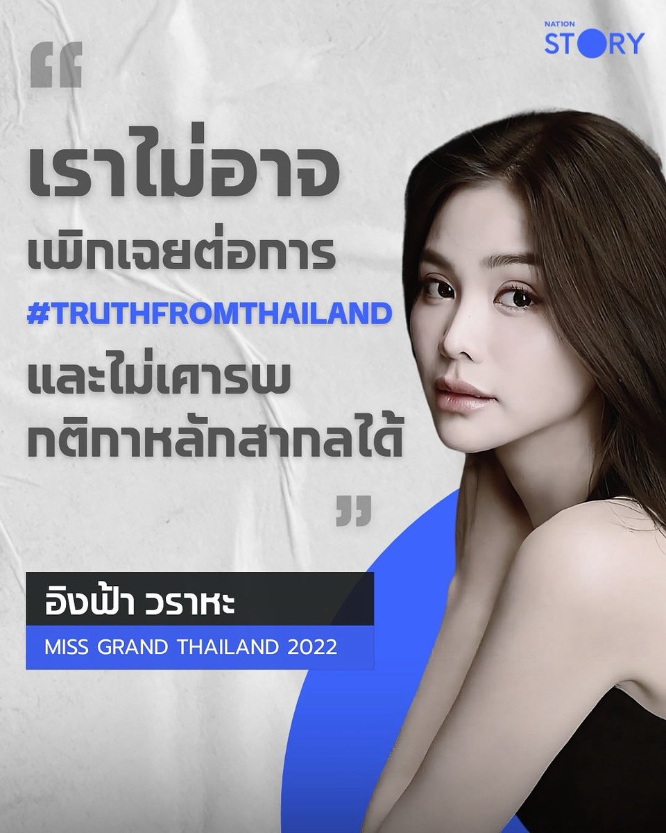 NationOnlineth's tweet photo. QUOTE: "มันมีความเจ็บปวดที่ต้องเสียแฟนคลับส่วนนึงในกัมพูชาไป เพราะเราก็รักและผูกพัน แต่เราไม่อาจเพิกเฉยต่อการ #TruthFromThailand และไม่เคารพกติกาหลักสากลได้ รู้ถึงและเข้าใจว่า ทุกการกระทำมีราคาที่ต้องจ่ายหรือสูญเสียไป แต่ขอให้ได้ทำและลงมือทำอย่างน้อยก็ได้ใช้พื้นที่ของตัวเองอย่างเต็มที่แล้ว"
.
อิงฟ้า วราหะ Miss Grand Thailand 2022 โพสต์ถึงกรณี Call Out เพื่อปกป้องประเทศไทย 29 ก.ค. 68

#อิงฟ้าวราหะ #MissGrandThailand #ไทยกัมพูชา #ชายแดนไทยกัมพูชา #ปราสาทตาเมือมธม #ปราสาทตาควาย #กัมพูชา #NationSTORY