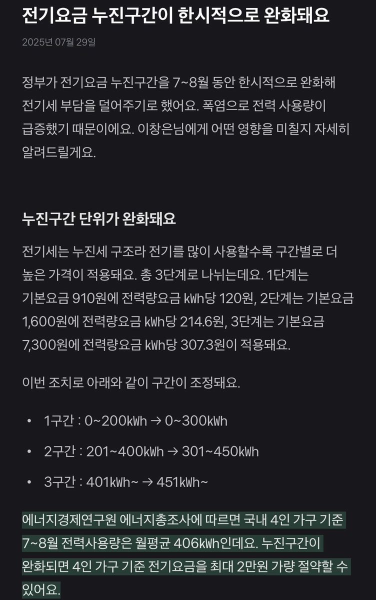 AlexZio00's tweet image. 전기요금 누진구간 한시적 완화 7월-8월