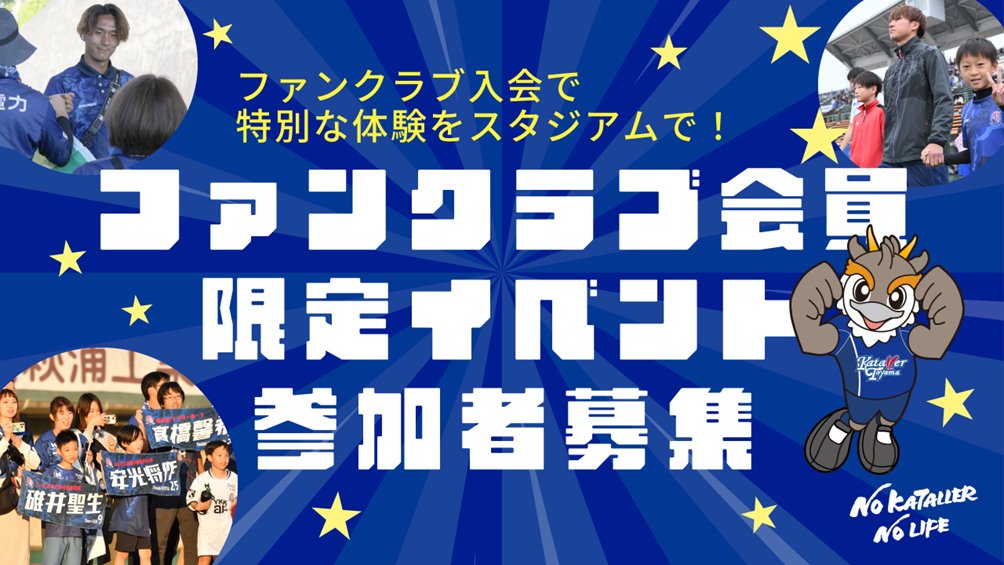 katallertoyama's tweet image. /
ファンクラブ会員限定イベント参加者募集📢
\
8/16(土)🆚#FC今治 でファンクラブ会員の皆さまが参加できる限定イベントを開催✨
✅選手バス到着グータッチ
✅エスコートキッズ
詳しくは👇
kataller.co.jp/?p=86004
#カターレ富山