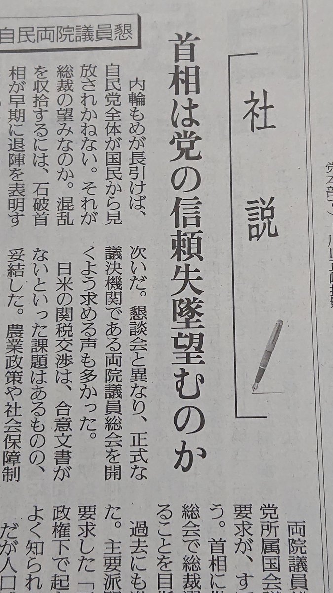 TeamSugioHideya's tweet image. 「首相は党の信頼失墜望むのか」という読売新聞社説。党の信頼失墜は石破総理が居座ろうとするからなのか。そうではなくて裏金問題の放置や、染み付いた金権体質と、国民感覚からかけ離れた議員意識そのものが国民から見放されたからではないのか。これでは虚偽号外の恥の上塗りと言われても仕方ない。