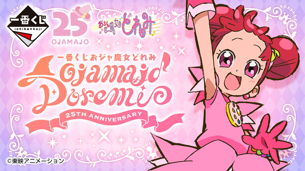 一番くじ おジャ魔女どれみ ABCラストワン 一番くじ公式ショップ on X: