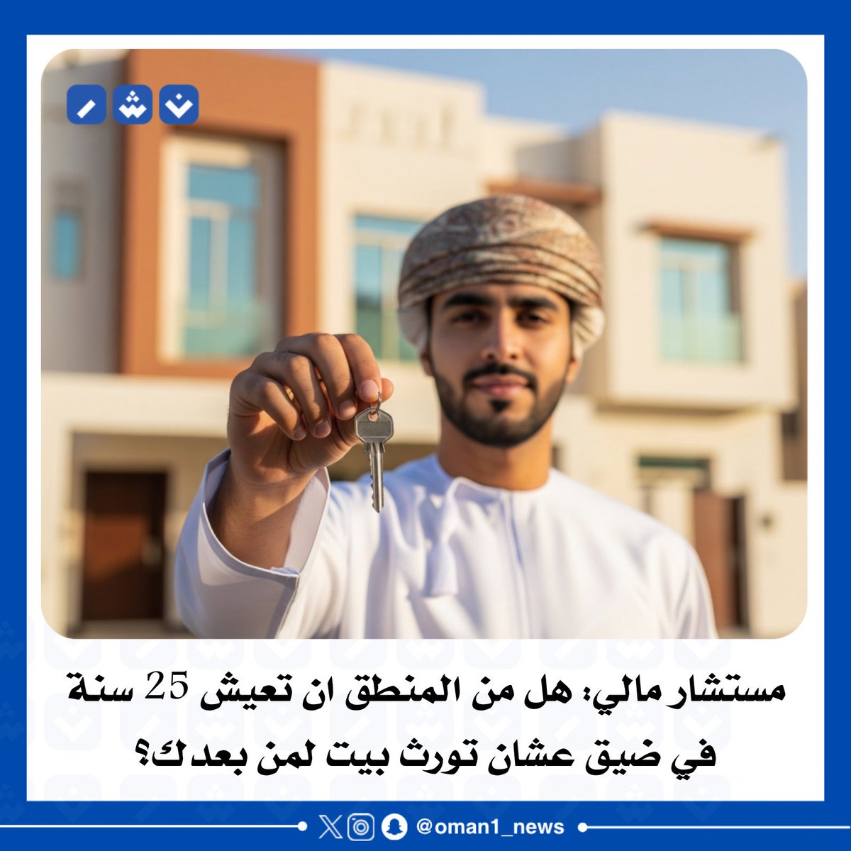 مستشار مالي: هل من المنطق ان تعيش 25 سنة في ضيق عشان تورث بيت لمن بعدك؟