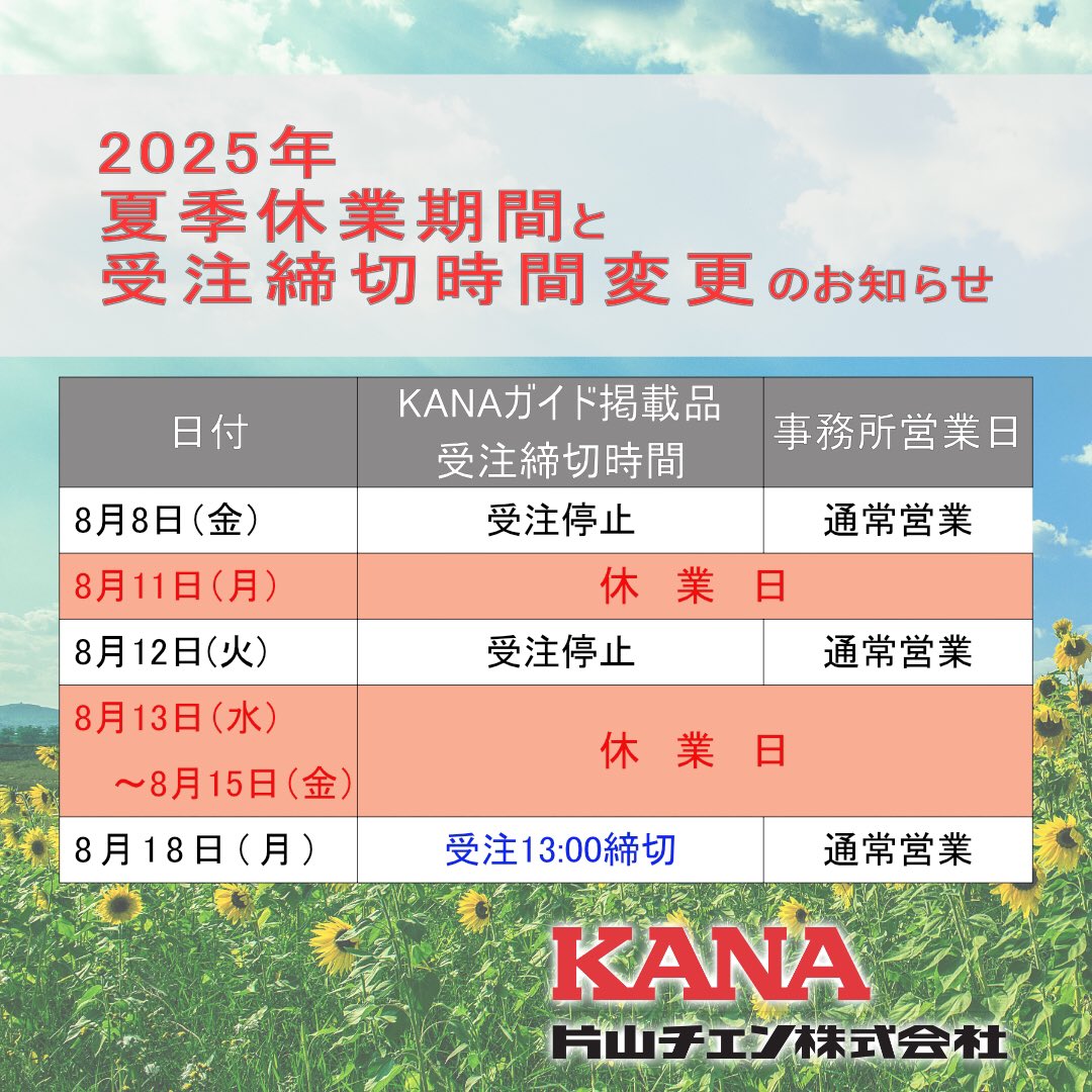 🌻2025年夏季休業期間と
受注締切時間変更のお知らせ📢

詳細・ご注文は
KANA公式オンラインショップより
ご確認いただけます👉kana.jp

ご不便をおかけしますが、
何卒ご理解のほどお願い申し上げます🙇

#夏季休暇 #KANA