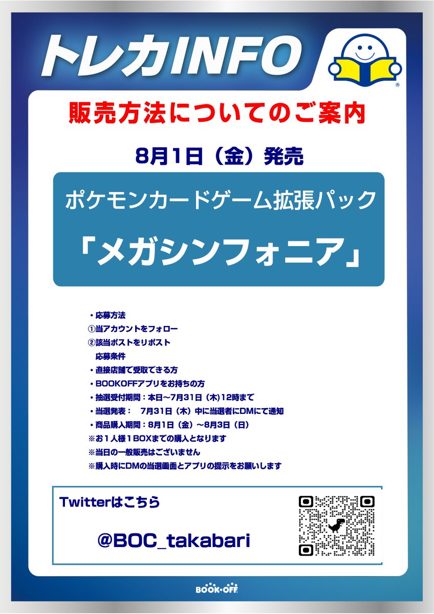 【抽選販売のお知らせ】   
 8月1日（金）発売予定 ポケモンカードゲーム  拡張パック #メガシンフォニア は  Xでの抽選販売となります  
  応募方法・条件、注意事項は添付画像をご確認ください。