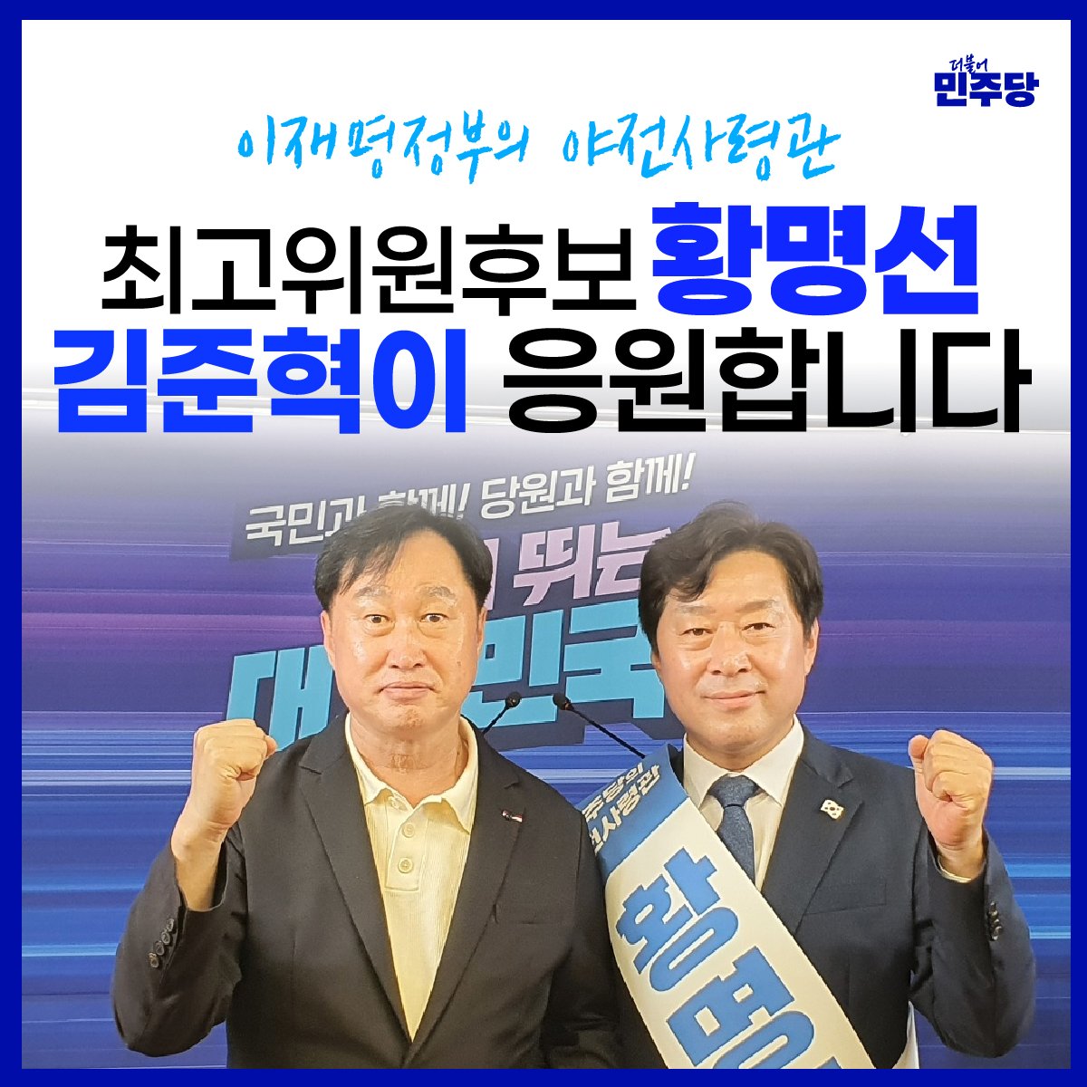 kimjunhyuk1789's tweet image. 이재명정부의 야전사령관 
최고위원후보 황명선!

응원합니다😄

#김준혁 #황명선 #더불어민주당