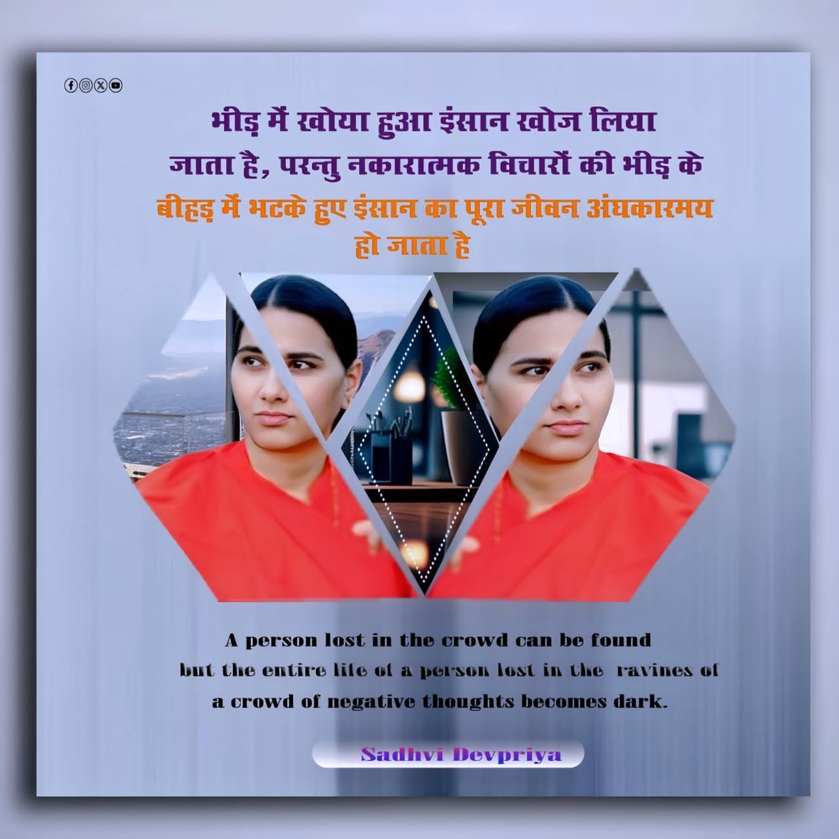 भीड़ में खोया हुआ इंसान खोज लिया जाता है परन्तु नकारात्मक विचारों की भीड़ के बीहड़ में भटके हुए इंसान का पूरा जीवन अंधकारमय हो जाता है l
#lifeart #negativethoughts #lifequotes #tuesdayvibe #thoughts