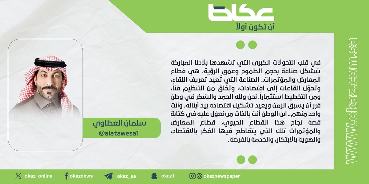 OKAZ__Opinion's tweet image. سلمان بن سهيل العطاوي @alatawesa1 : ننتظرك.. تعرّف المعرض السعودي من جديد!
#مقالات_عكاظ
#عكاظ
#أن_تكون_أولاً
okaz.com.sa/articles/autho…