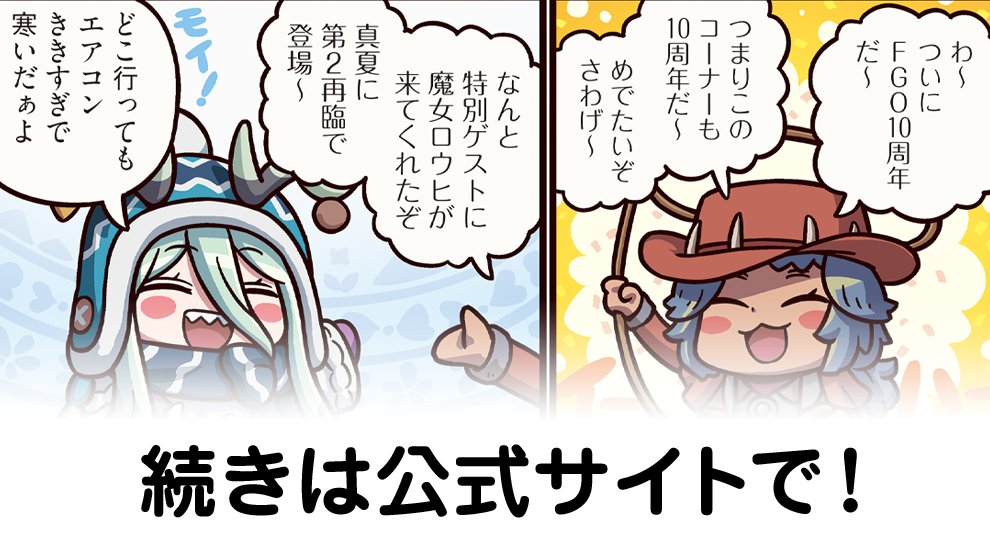 『ますますマンガで分かる！Fate/Grand Order』第415話更新！マスターのみんなのおかげで『まんがでわかるFGO』シリーズもついに（だいたい）10周年！記念に魔女ロウヒもあの人を振り返るが…… #FGO fate-go.jp/manga_fgo3/