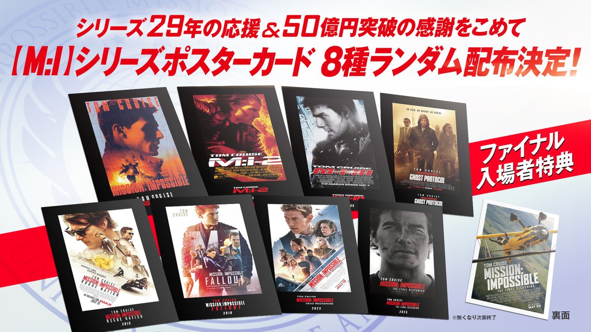 『ミッション：インポッシブル
　  ／ファイナル・レコニング』

◥◣シリーズ29年間の感謝を込めて◢◤
　ファイナル入場者特典 配布決定‼️

📍8/1(金)～
【M:I】ファイナル特典 シリーズポスターカード
数量限定／全8種ランダム

これが最後！シリーズの集大成を飾る
超貴重なアイテムをゲットせよ🔥