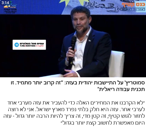 סמוטריץ' על עוד חיילים מתים שנים קדימה, עוד הרס בעזה, עוד דורות של חיילים שצריכים לשמור על מתנחלים אלימים, ועוד בידוד בינלאומי ומשבר כלכלי: "זה קרוב יותר מתמיד. זו תכנית עבודה ריאלית".