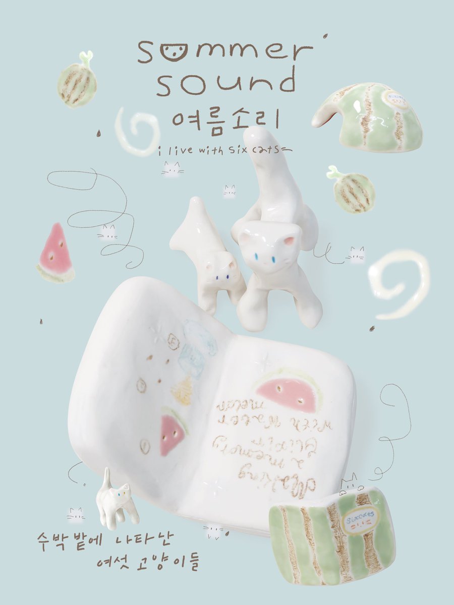 전시 소식을 전합니다! 각자의 방법으로 여름을 즐기는 수박밭 고양이들의 모습을 담았어요 🐈🐈‍⬛​ ﹏⊹ ࣪ ˖

[ i live with six cats ] 여름소리 🫧 2025.08.05-
•• 오브젝트 서교(홍대)
매일 11:00 am - 09:00 pm