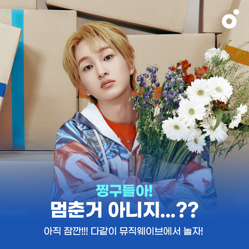 [🐭🍈] 오늘도 숨스하셨나요?
뮤직웨이브에 함께 모여요🎧
오늘도 500명 달성을 목표로👏
지금 인원수: 424

🔗kko.kakao.com/Hu2XACcFJi

#온유 #ONEW 
#ONEW_PERCENT 
#ANIMALS #ONEW_ANIMALS
