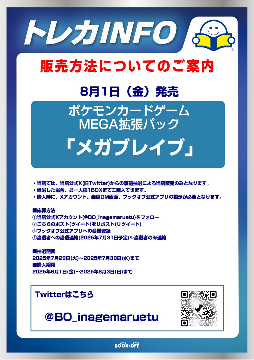 BO_inagemaruetu's tweet image. 【新品トレカ抽選販売のお知らせ】
8/1(金)発売のポケモンカードゲームMEGA拡張パック「メガブレイブ」はXでの事前抽選販売となります！
詳しくは画像をご確認ください👀

※抽選参加ご希望の方は当アカウントのフォローと こちらのポストをリポストしてください。
#メガブレイブ
#ポケカ
