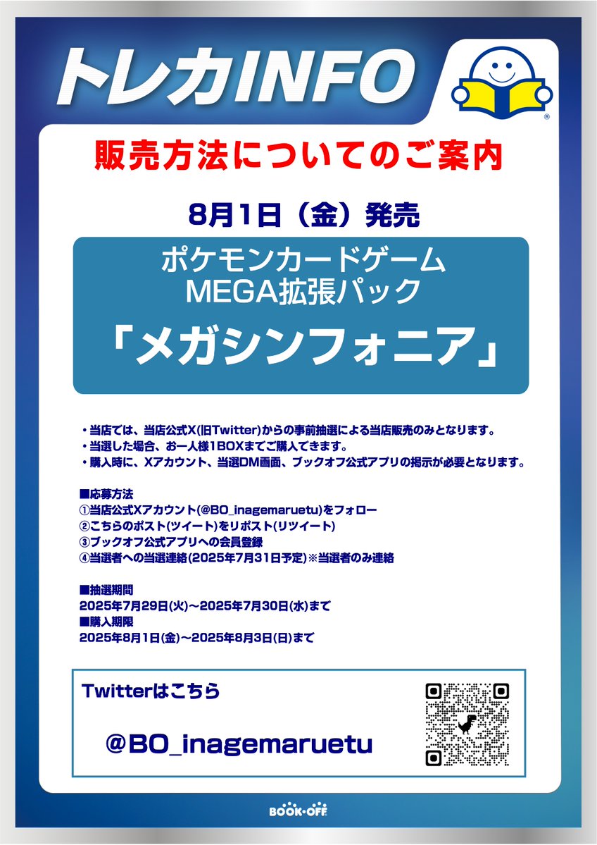 BO_inagemaruetu's tweet photo. 【新品トレカ抽選販売のお知らせ】
8/1(金)発売のポケモンカードゲームMEGA拡張パック「メガシンフォニア」はXでの事前抽選販売となります！
詳しくは画像をご確認ください👀

※抽選参加ご希望の方は当アカウントのフォローと こちらのポストをリポストしてください。
#メガシンフォニア
#ポケカ https://t.co/Q2ftpF4H9F