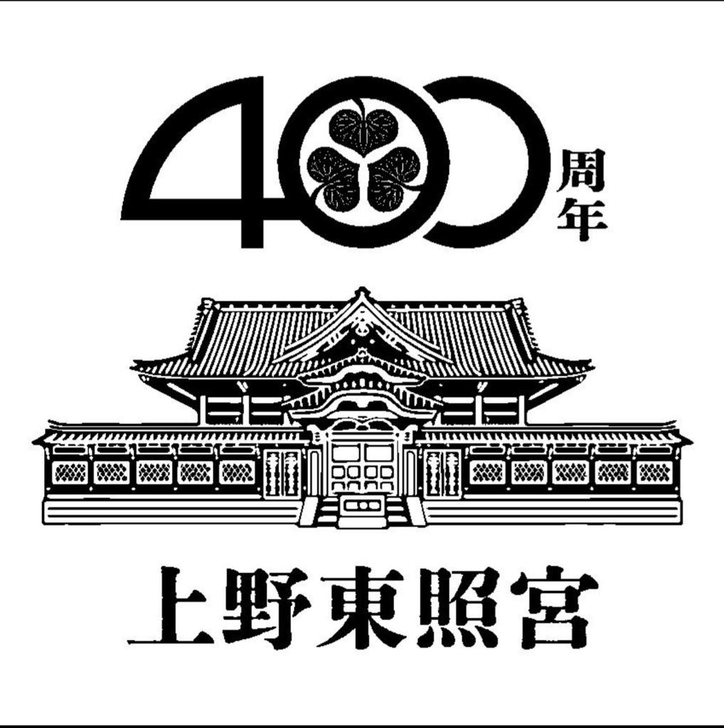 上野東照宮は、再来年2027年に創建四百周年を迎えます。 この記念の年