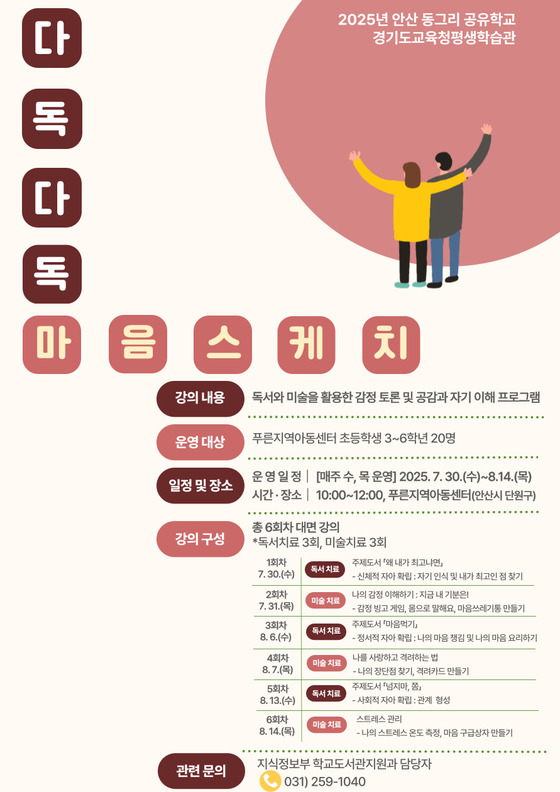 todaykin2021's tweet image. [경기도교육청] 평생학습관, 안산 다문화 아동 대상 ‘마음스케치’ 프로그램 운영
#경기도교육청평생학습관 #다독다독마음스케치 #다문화아동지원 #독서치료 #미술치료 #심리정서지원 #안산교육지원청 #경기도교육청 #지역아동센터 #치유프로그램 #감정이해 #회복탄력성
todaykin.com/14083