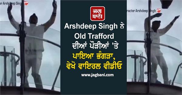 JagbaniOnline's tweet image. ਵਾਸ਼ਿੰਗਟਨ ਸੁੰਦਰ ਦੇ ਸ਼ਾਨਦਾਰ ਸੈਂਕੜਿਆਂ ਦੇ ਆਧਾਰ &apos;ਤੇ ਡਰਾਅ &apos;ਤੇ ਖਤਮ ਕੀਤਾ। ਮੈਨਚੈਸਟਰ ਟੈਸਟ ਦਾ ਇਹ ਨਤੀਜਾ ਭਾਰਤੀ ਟੀਮ ਲਈ ਜਿੱਤ ਤੋਂ ਘੱਟ ਨਹੀਂ ਸੀ, ਜਿਸ ਕਾਰਨ ਭਾਰਤ ਦਾ ਤੇਜ਼ ਗੇਂਦਬਾਜ਼ ਅਰਸ਼ਦੀਪ ਸਿੰਘ ਬਹੁਤ ਖੁਸ਼ ਸੀ ਅਤੇ ਮੈਨਚੈਸਟਰ ਦੀ ਜ਼ਮੀਨ &apos;ਤੇ ਭੰਗੜਾ ਪਾਉਂਦੇ ਕੈਮਰੇ &apos;ਤੇ ਕੈਦ ਹੋ ਗਿਆ।
#IndvsEng #ManchesterTest #Draw