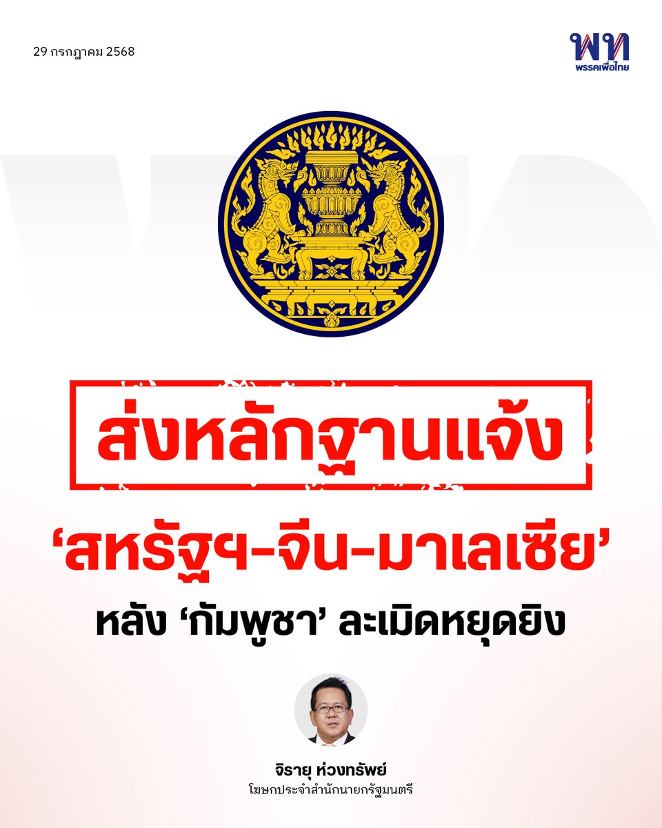 จากการแถลงของโฆษกประจำสักนายกรัฐมนตรี "จิรายุ ห่วงทรัพย์" รัฐบาลไทย จะส่งหลักฐานแจ้ง 3 ประเทศพยาน "มาเลเซีย-สหรัฐฯ-จีน" หลัง "กัมพูชา" ละเมิดข้อตกลงหยุดยิง ตั้งแต่ 00.00 น. ที่ผ่านมา - กองทัพเป็นฝ่ายรวบรวมพยานหลักฐาน
.
โฆษกประจำสำนักนายกรัฐมนตรี แถลงยืนยันอีกว่า