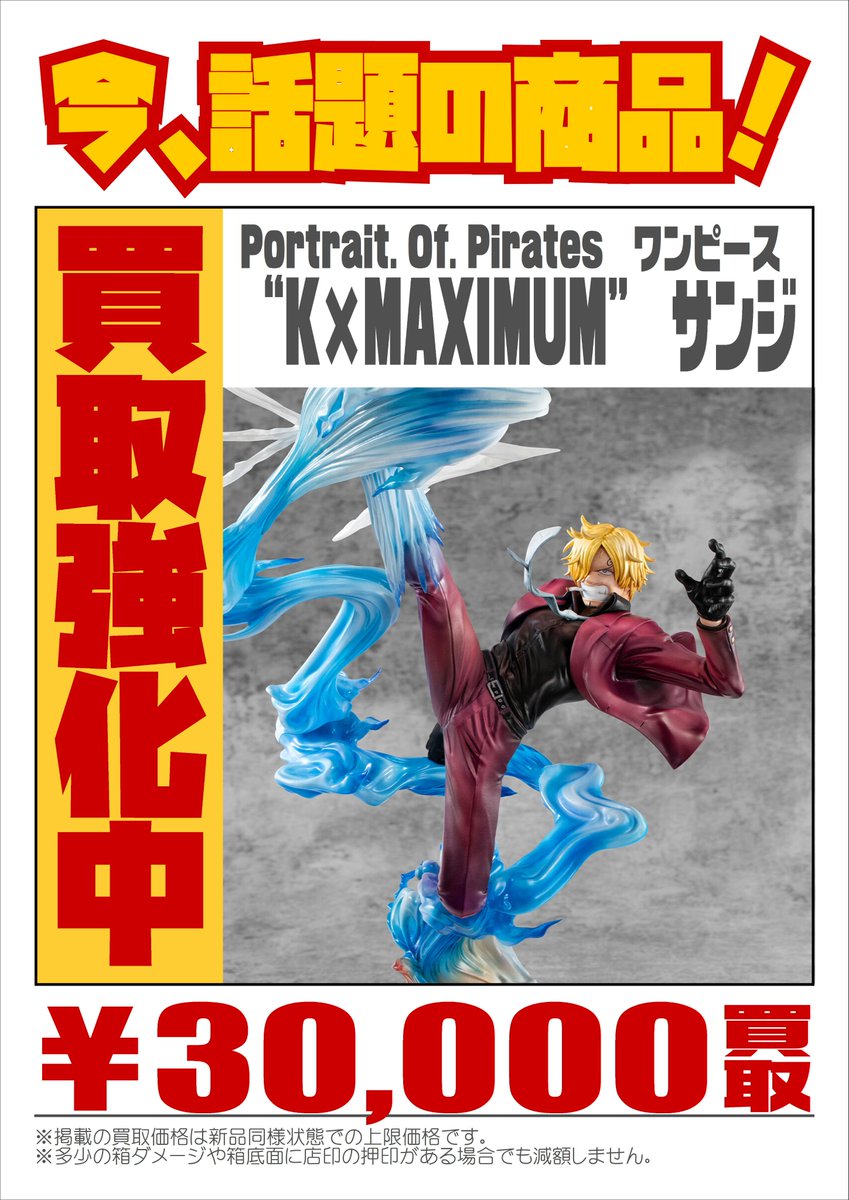 📣＃PortraitOfPirates 強化買取中！ ＼ 『 