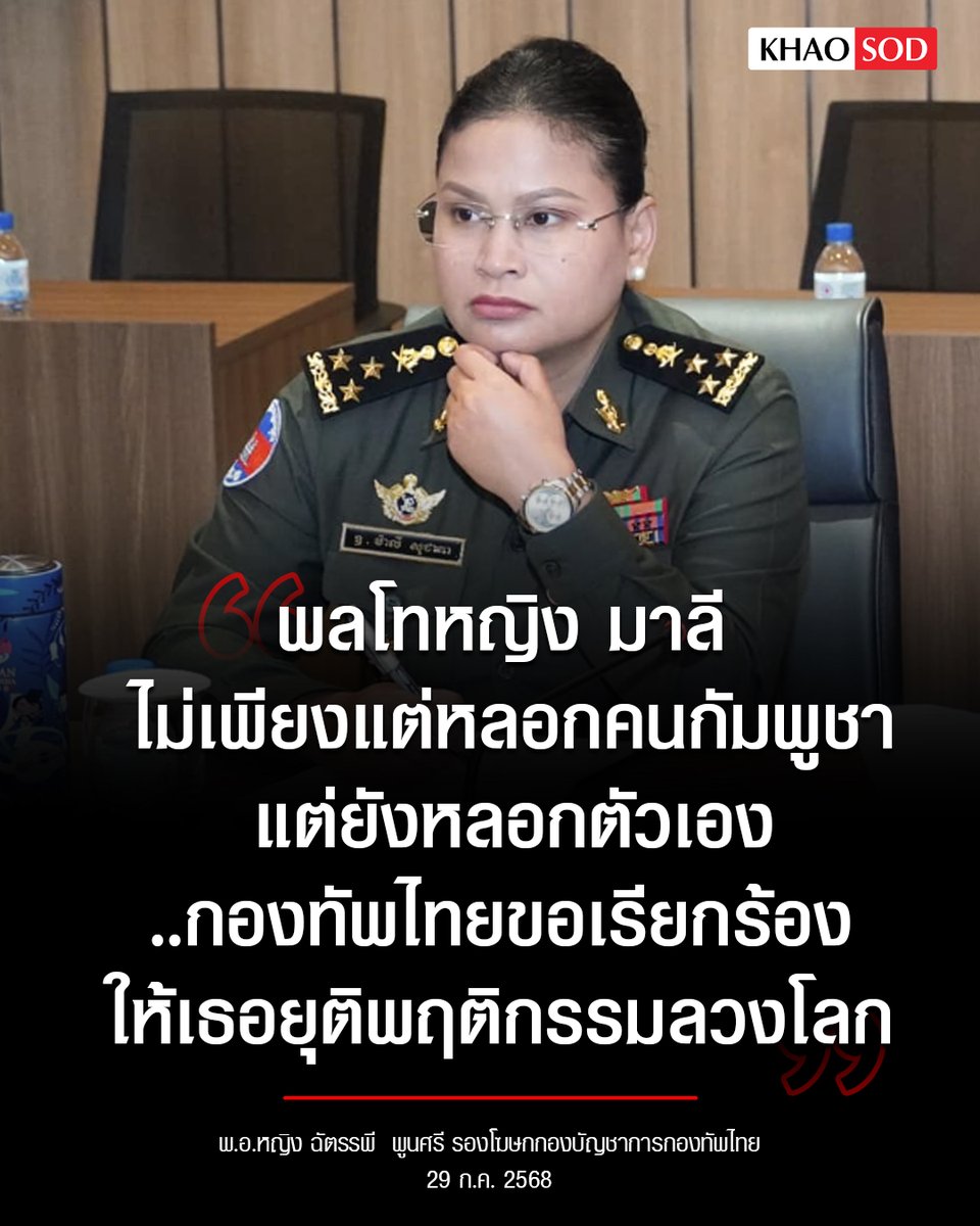 KhaosodOnline's tweet photo. #กองทัพไทย ฟาดมาลี หลอกคนกัมพูชาไม่พอ ยังหลอกตัวเอง ขอร้องให้เธอหยุดพฤติกรรมลวงโลก https://t.co/Rmm3jOGbgj