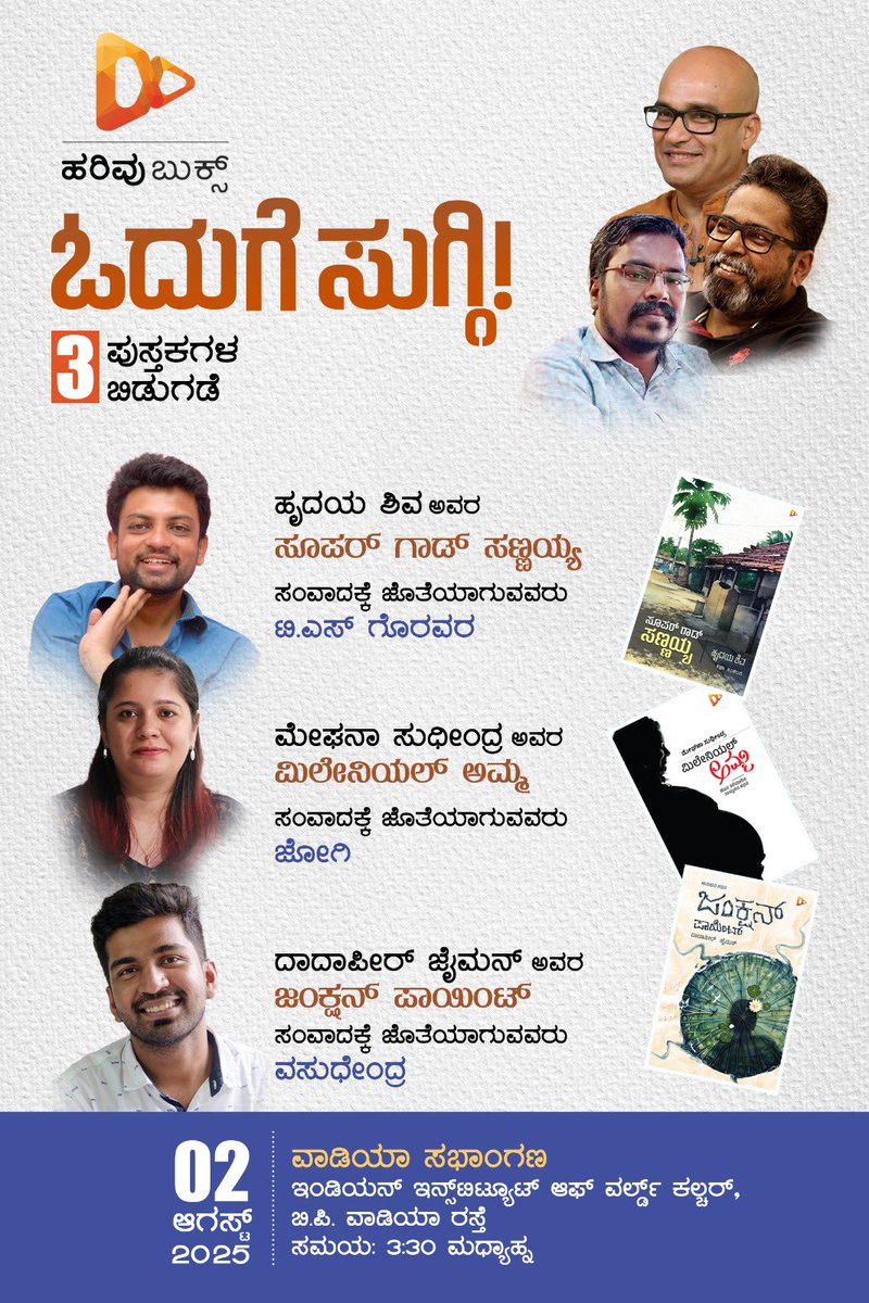 ಮೂರು ವಿಶೇಷ ಪುಸ್ತಕಗಳೊಂದಿಗೆ ಈ ಸಲದ ಓದುಗೆ ಸುಗ್ಗಿ ಸಂಭ್ರಮಿಸಲಿದೆ. ಗಟ್ಟಿ ಕತೆಗಳಿರುವ “ಸೂಪರ್ ಗಾಡ್ ಸಣ್ಣಯ್ಯ” ಕತಾಸಂಕಲನ, ಕನ್ನಡಕ್ಕೆ ಹೊಚ್ಚಹೊಸತು ಎನಿಸುವಂತಹ “ಮಿಲೇನಿಯಲ್ ಅಮ್ಮ”, ಜೊತೆಗೆ ಹೊಸ ಜಗತ್ತನ್ನು ನಮ್ಮೆದುರು ತೆರೆದಿಡುವ ‘ಜಂಕ್ಷನ್ ಪಾಯಿಂಟ್.’ ತಪ್ಪದೇ ಬನ್ನಿ! 
೦೨-೦೮-೨೦೨೫
ಸಂಜೆ ೩:೩೦