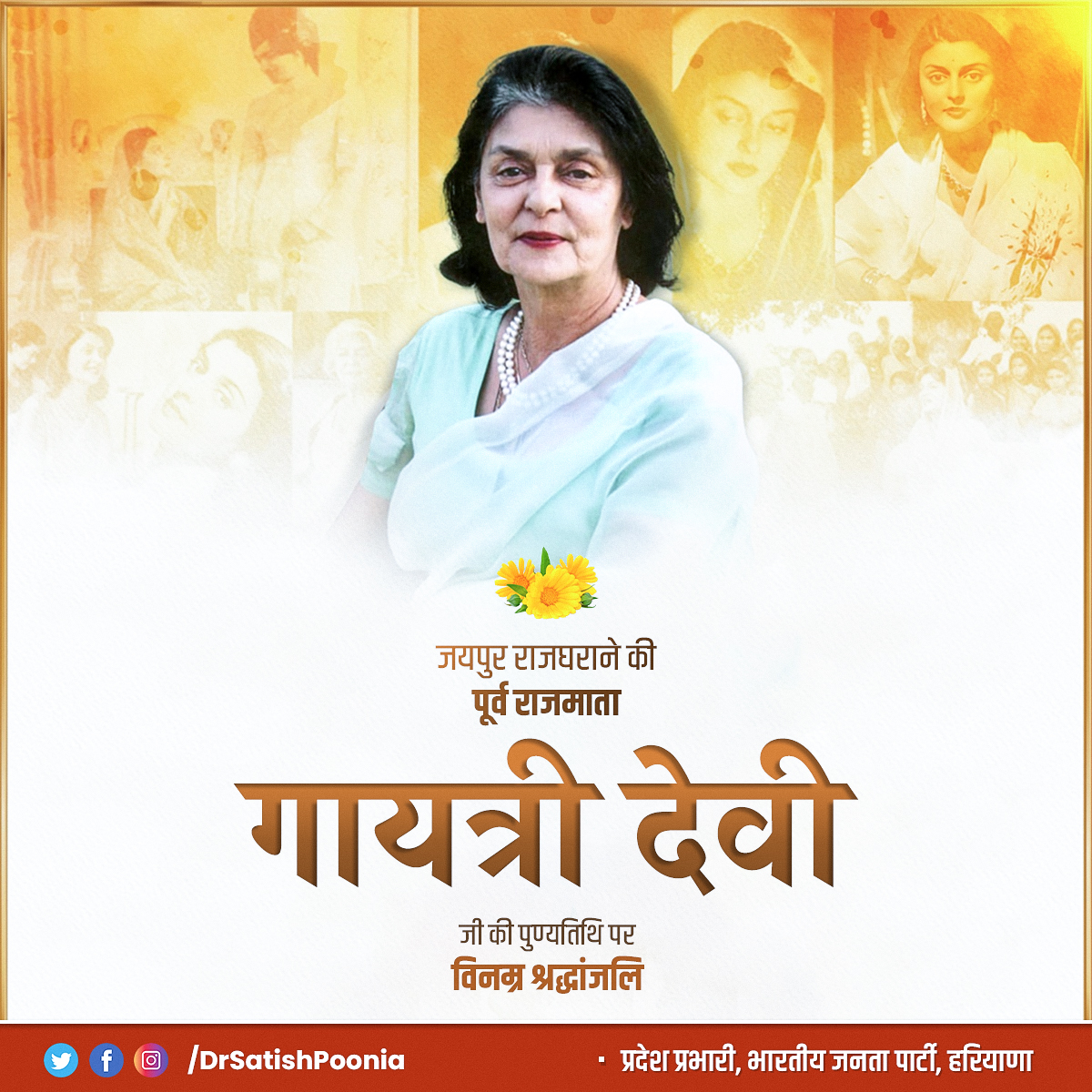 जयपुर राजघराने की पूर्व राजमाता गायत्री देवी जी की पुण्यतिथि पर उन्हें विनम्र श्रद्धांजलि।