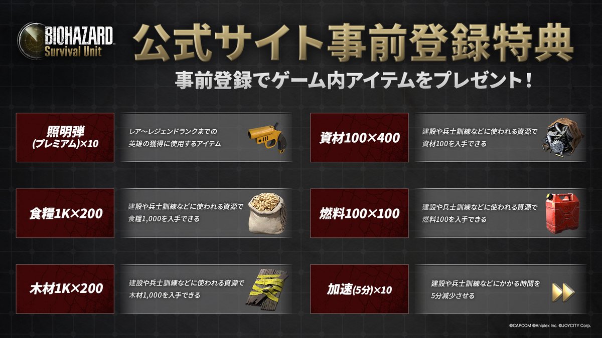 【公式サイト事前登録特典】

事前登録で手に入る報酬を一挙ご紹介します📣

皆さんの気になる報酬は？

お早めの事前登録をお願いします！

●事前登録はこちら
resu.onelink.me/Rrll/vvwj8gwk

#バイオハザード #SurvivalUnit  #サバユニ