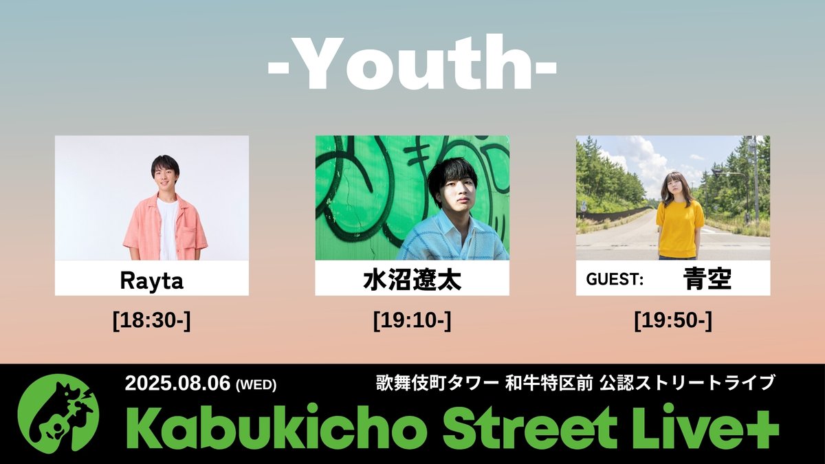 🌱公認ストリートライブイベント告知🌱
2025.8.6(水)
Kabukicho Street Live+"Youth”
📍東急歌舞伎町タワー 和牛特区前

18:30- Rayta(<a href="/Rayman5588/">Rayta(18)</a>)
19:10- 水沼遼太(<a href="/omizu513/">水沼遼太</a>)
19:50- 青空(<a href="/fukuinosora/">青空（そら）</a>)

※雨天中止

#KabukichoStreetLive