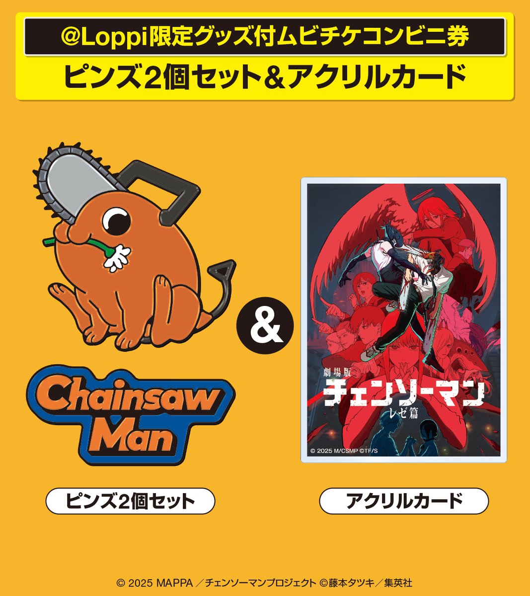 2025.9.19公開 劇場版『チェンソーマン レゼ篇』のローソンオリジナル