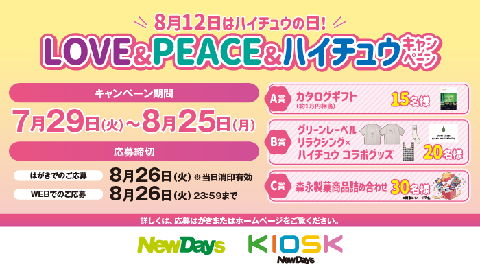 newdays_jp's tweet image. ╭━━━━━━━━━━━━━╮
🍓8/12は #ハイチュウの日 🍇
╰━ｖ━━━━━━━━━━━╯
7/29(火)～8/25(月)の期間、豪華景品が当たる「LOVE＆PEACE＆ハイチュウキャンペーン」を実施🤗🎯ハイチュウを買って応募してね～🍏🍎

詳細はこちら👇
retail.jr-cross.co.jp/newdays/campai…

#NewDays #ハイチュウ