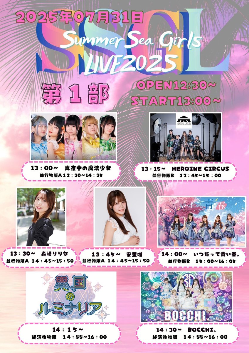 MMC33958790's tweet photo. 🌺【SUMMER SEA GIRLS LIVE 2025】🌺
まもなく開催‼️
当日券の販売が決定‼︎
各部開場時間と同時に販売いたします‼︎
当日券
5,500円(1ドリンク、1フード付)
前売りチケットはこちら!!
https://t.co/IKQU0qPCa3
#SSGL https://t.co/DKRbLLwRYJ