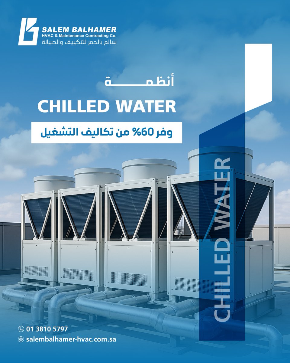 مشروعك يستحق أقل استهلاك للطاقة! 🔋
أنظمة Chilled Water من سالم بالحمر توفر حتى 60% من التكاليف التشغيلية للمشاريع الكبرى.

📞 لمزيد من المعلومات: 0138105797 

 #مكيف_مركزي #سالم_بالحمر_للتكييف #Salem_Balhamer_Hvac