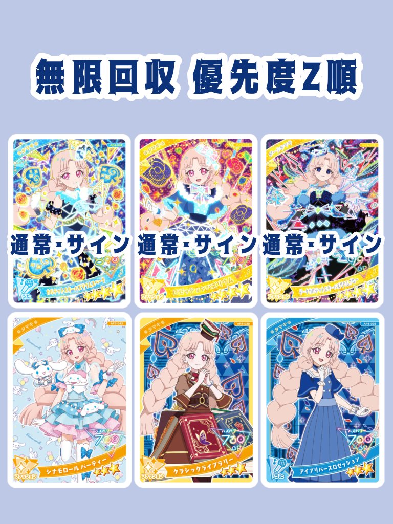 【匿名配送】アイプリ メモリアルカードパック タマキ以外 7セット はく on X: