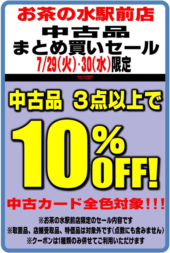 7/29(火)・30(水) お茶の水駅前店
中古品まとめ買いセール  2日間限定の大サービス！ 

なんと🔥中古プライスカード全色割引対象📷

出したてホヤホヤの新着中古品もいきなり割引です❢  中古品3点お買い上げで・・・10%オフ！！！

ご来店お待ちしております。

 diskunion-ochanomizuekimae.blog.jp/archives/29229…